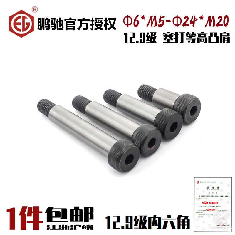 EG鹏驰12.9级塞打螺丝高强度凸肩轴肩...