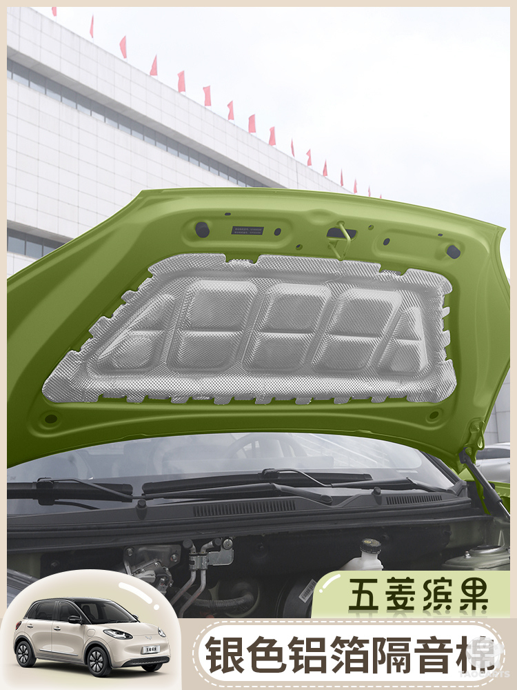 五菱缤果改装机盖隔音棉发动机盖舱护板隔热...
