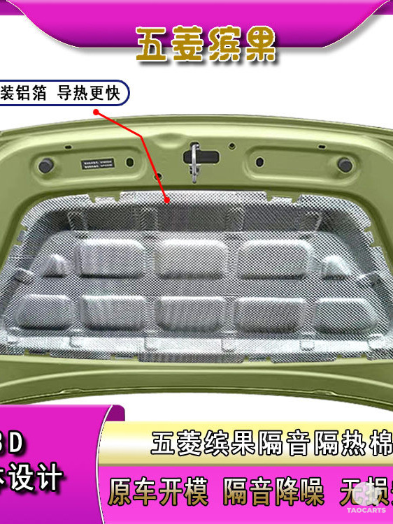 五菱缤果plus发动机盖隔音棉降噪改装专...