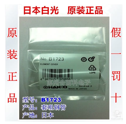 HAKKO日本白光原装正品钢管B1723...