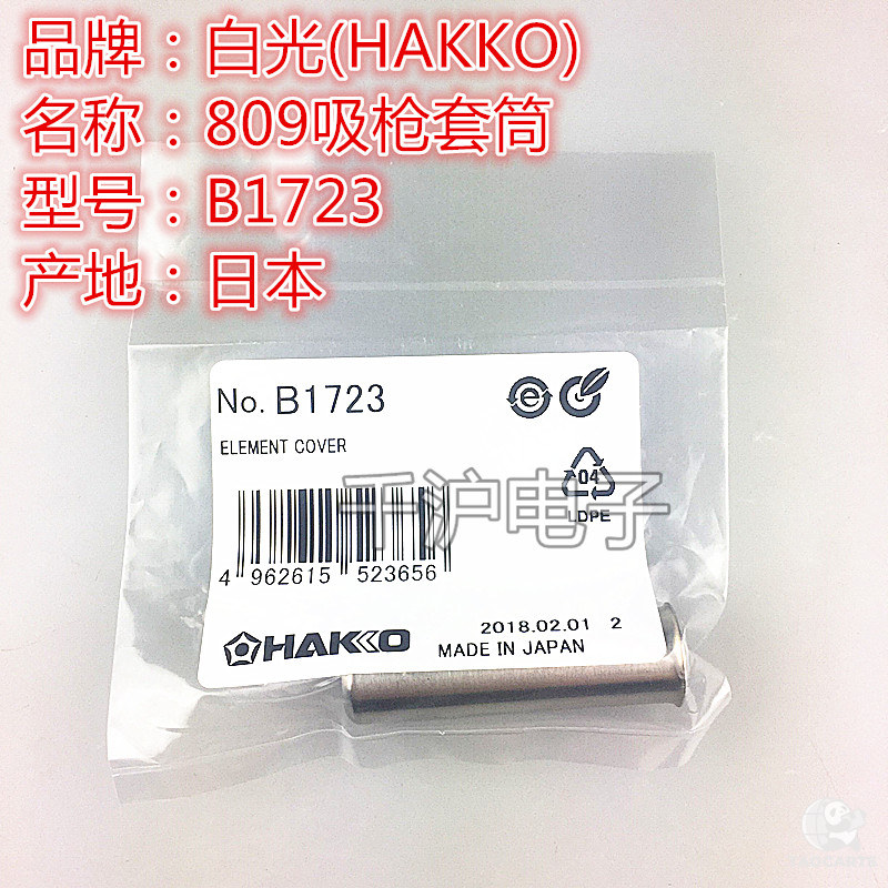 HAKKO日本白光原装钢管B1723 1...