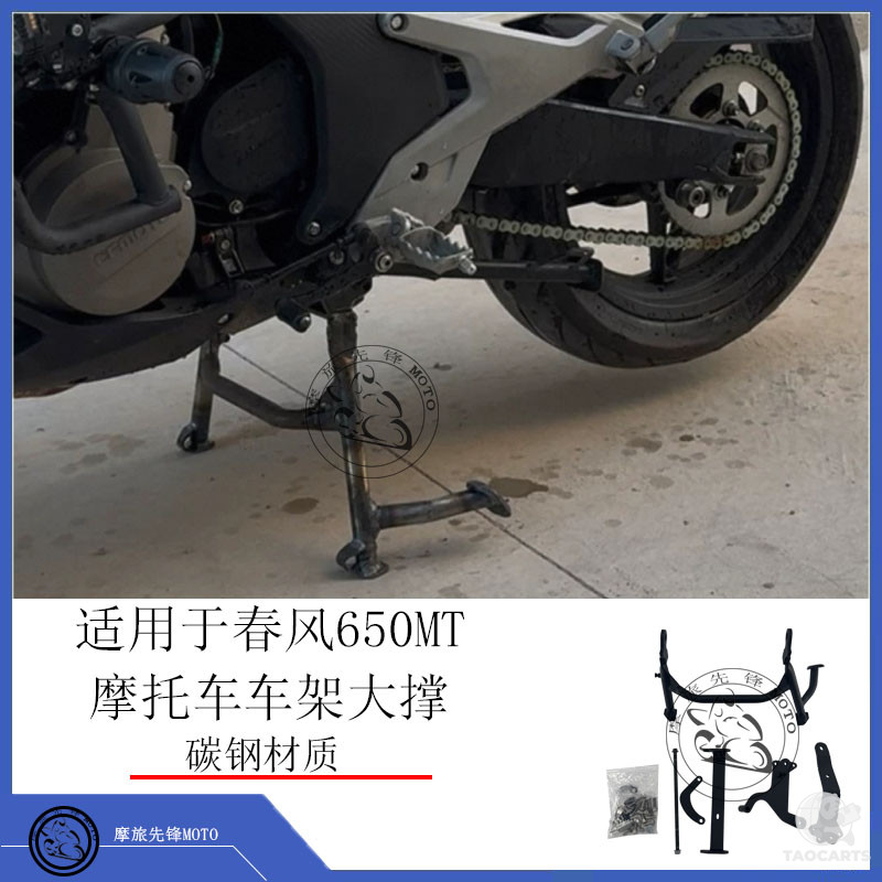 适配于春风650MT大撑中撑大架两边隐藏...