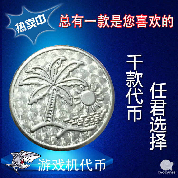 椰树24.5MM游戏币代币硬币大型游戏机...