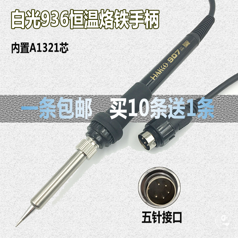 白光936焊台手柄线907电烙铁手柄硅胶...